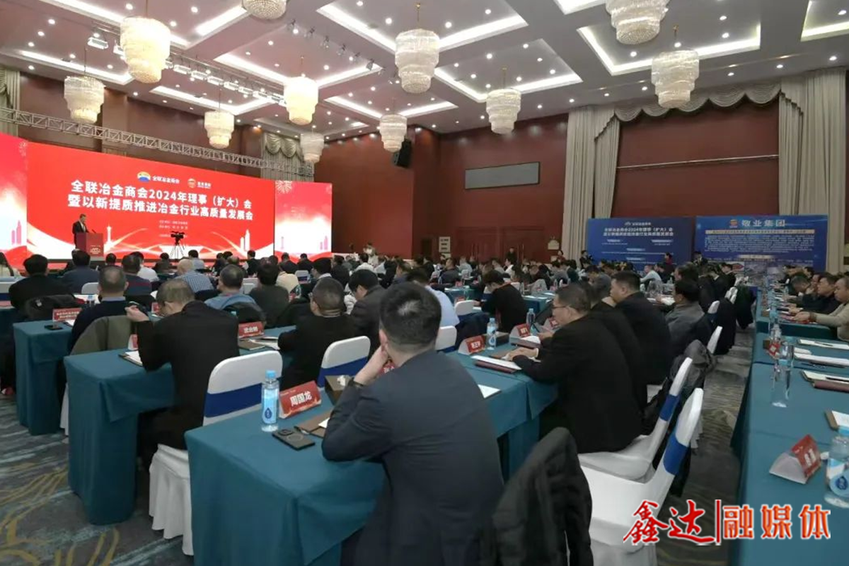 全聯冶金商會2024年理事（擴大）會暨以新提質推進冶金行業高質量發展會議提出——守正創新，扎實推進冶金工業高質量發展