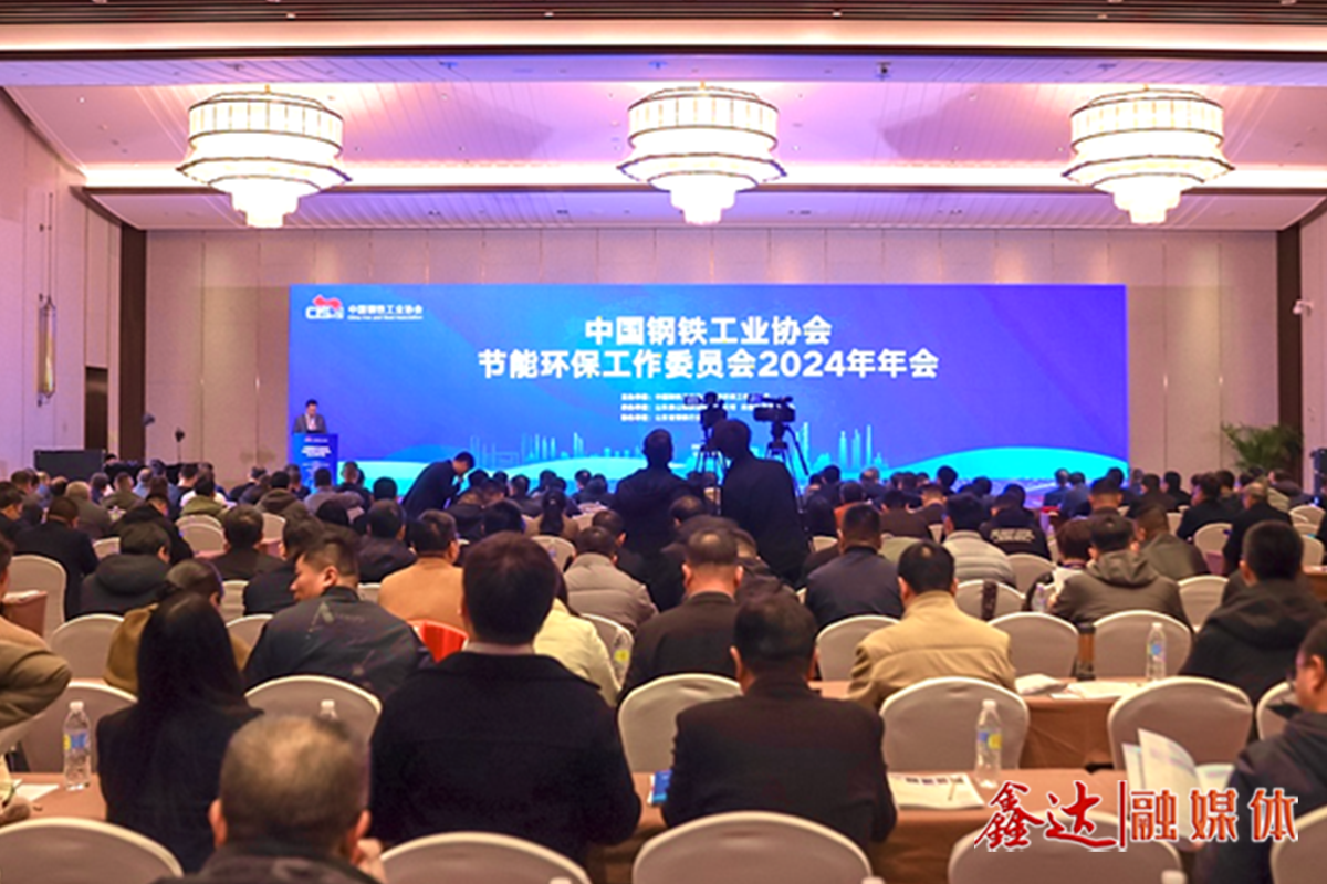 鋼協節能環保工作委員會2024年年會提出——以生態環境高水平保護促進鋼鐵行業高質量發展