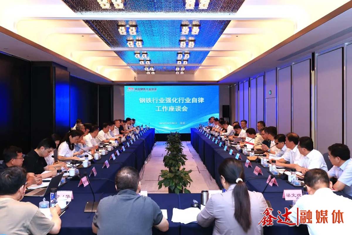 鋼鐵行業強化行業自律工作座談會強調——重自律 防“內卷” 強信心