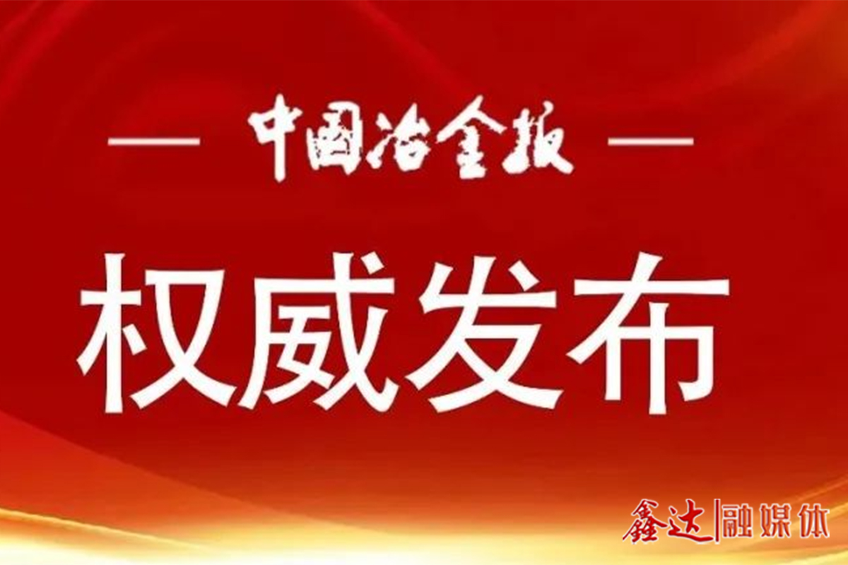 用好“微”平臺 凝聚“大”力量——冶金規劃院以有思想的宣傳助力行業高質量發展紀實